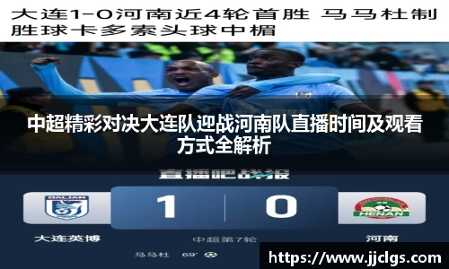 中超精彩对决大连队迎战河南队直播时间及观看方式全解析