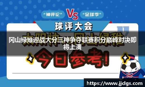 冈山绿雉迎战大分三神争夺联赛积分巅峰对决即将上演