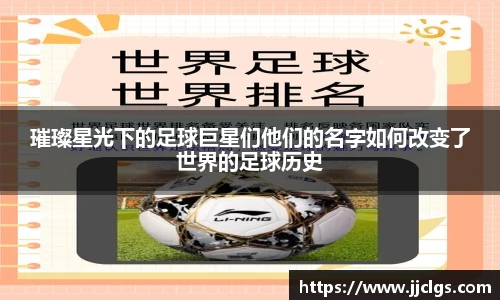 璀璨星光下的足球巨星们他们的名字如何改变了世界的足球历史