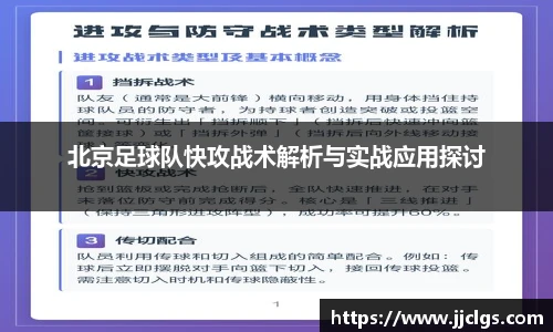北京足球队快攻战术解析与实战应用探讨