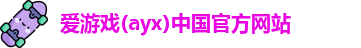 爱游戏ayx